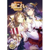 艦隊これくしょん -艦これ- 電撃コミックアンソロジー 佐世保鎮守府編 第12巻